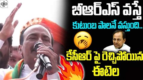 కేసీఆర్ పై రెచ్చిపోయిన ఈటెల Bjp Etela Rajender Sensational Comments