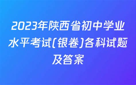 2023年陕西省初中学业水平考试 银卷 各科试题及答案