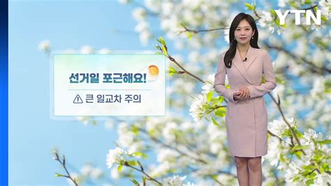 날씨 선거일 포근한 날씨건조주의보 산불 조심 Ytn Youtube