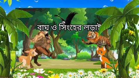 বাঘ ও সিংহের লড়াই Youtube