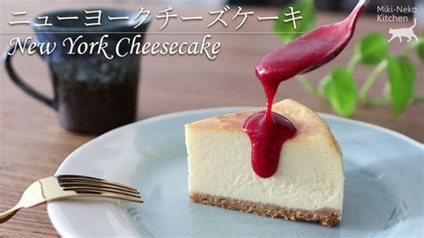 濃厚ニューヨークチーズケーキの作り方 ハイラインを散策 New York Cheesecake Lifeeeスイーツレシピ