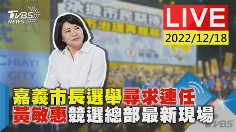 嘉義市長選舉尋求連任 黃敏惠競選總部最新現場live Youtube