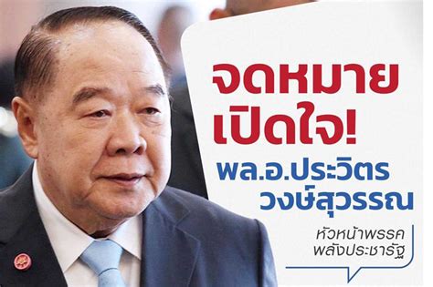 Gen Prawit Speaks His Mind Behind Formation Of PPRP