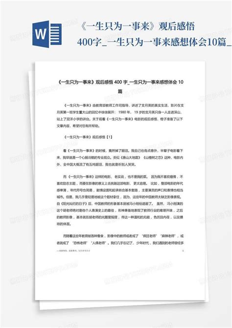 《一生只为一事来》观后感悟400字 一生只为一事来感想体会10篇word模板下载 编号lwkdkyke 熊猫办公