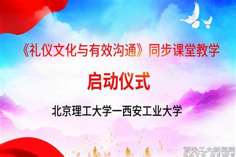 慕课西行北京理工大学礼仪文化与有效沟通课程走进西安工业大学 西安工业大学