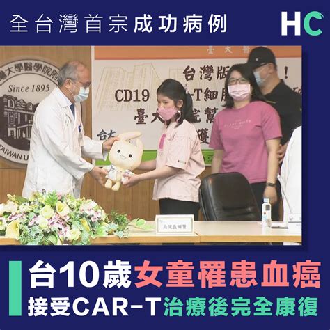 【癌症治療】台10歲女童罹患血癌 接受car T治療後完全康復