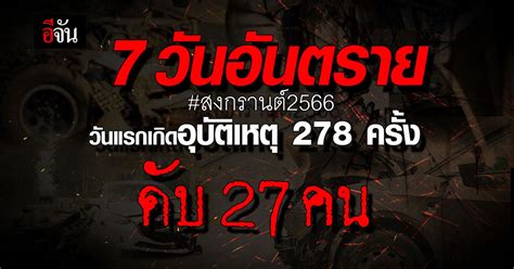 7 วันอันตราย สงกรานต์ 2566 วันแรก เกิดอุบัติเหตุ 278 ครั้ง เสียชีวิต 27