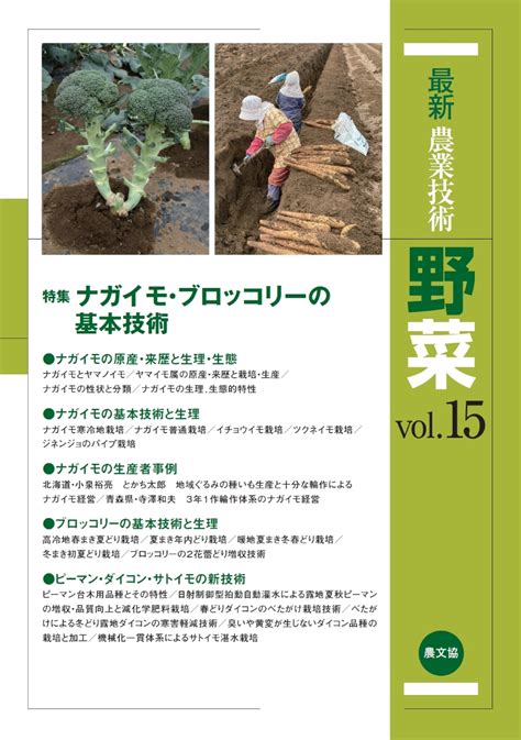 楽天ブックス 最新農業技術 野菜vol15 農文協 9784540220579 本