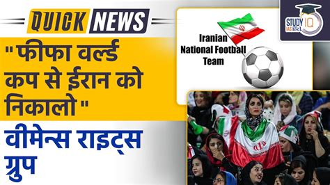 Women S Rights Group Wants To Kick Iran Out Of World Cup L Upsc L