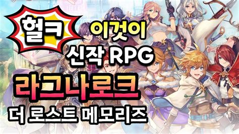 라그나로크 더 로스트 메모리즈 겜생 👉 판타지 스토리 Rpg 모바일게임 정식 출시 👍 라그나로크 20주년 기념 트릴로지 제 1