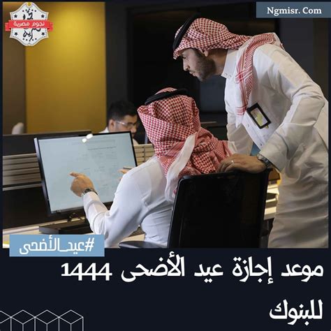 موعد إجازة عيد الأضحى 1444 للبنوك