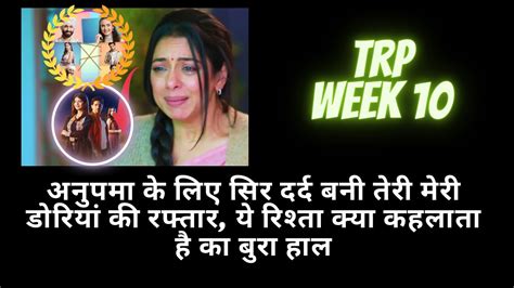 Trp Week 10 अनुपमा के लिए सिर दर्द बनी तेरी मेरी डोरियां की रफ्तारये