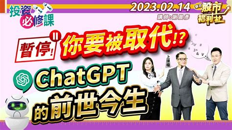 【投資必修課】暫停 你要被取代了 Chatgpt的前世今生 ║謝晨彥、何基鼎、陳雅頎║ Youtube