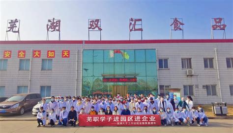 食品与生物工程学院师生赴芜湖双汇食品有限公司学习交流 芜湖职业技术学院 食品与生物工程学院