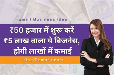 Small Business Ideas ₹50000 में शुरू करें ₹5 लाख वाला ये बिजनेस होगी