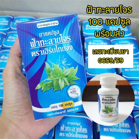 พร้อมส่ง‼️Fah-talai-jone ฟ้าาทะลายยโจรร 100 แคปซูล | Shopee Thailand