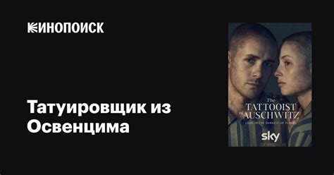 Татуировщик из Освенцима (сериал, 1 сезон, все серии), 2024 — описание ...