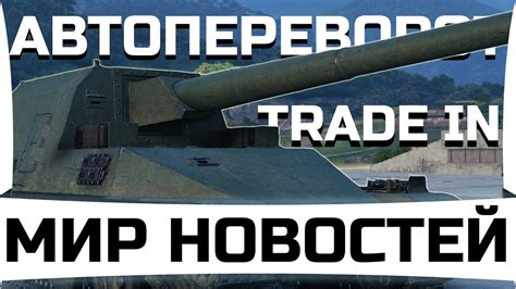 Trade in 2023 автопереворот танков ап Карачуна новая ПТ САУ Японии