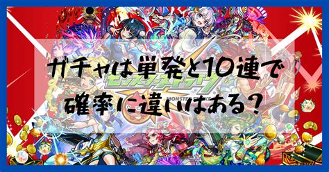 【モンスト】ガチャの確率は単発と10連どっちで引く方が高いの？ Pcゲーミングパーク