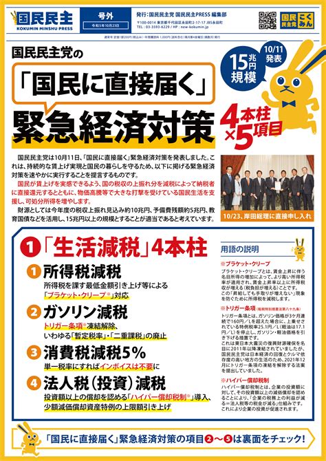 【国民民主press・号外】－令和5年10月23日発行版－ 新・国民民主党 つくろう、新しい答え。