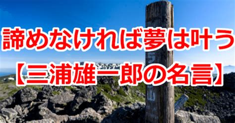 諦めなければ夢は叶う【三浦雄一郎の名言】｜関野泰宏