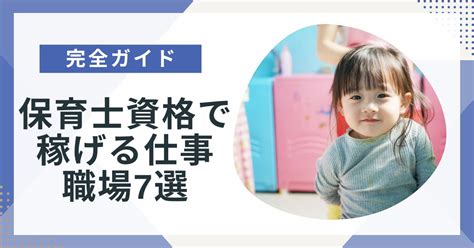 保育士資格で稼げる仕事7選！保育士以外や意外な職場と仕事の見つけ方を徹底解説！ ポジサラ