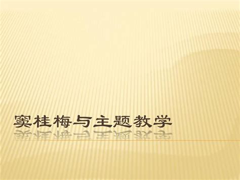 窦桂梅与主题教学 Word文档在线阅读与下载 无忧文档