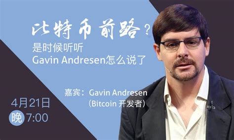 Gavin Andresen首次公開做客中國社區，談比特幣發展路線 每日頭條