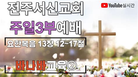 2023년 06월 4일ㅣ주일3부예배예배실황ㅣ전주서신교회 Youtube