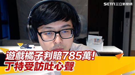 遊戲橘子判賠785萬！丁特受訪吐心聲│94看新聞 Youtube