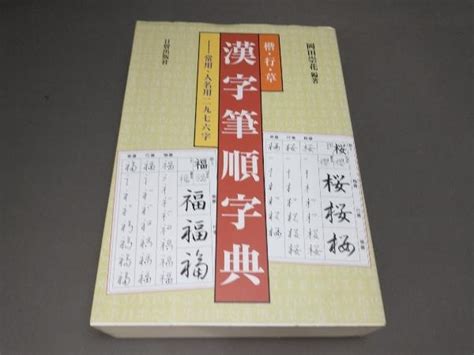 Yahooオークション 楷・行・草 漢字筆順字典 岡田崇花