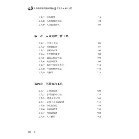 当当网人力资源管理常用的83种工具（2版）正版书籍虎窝淘