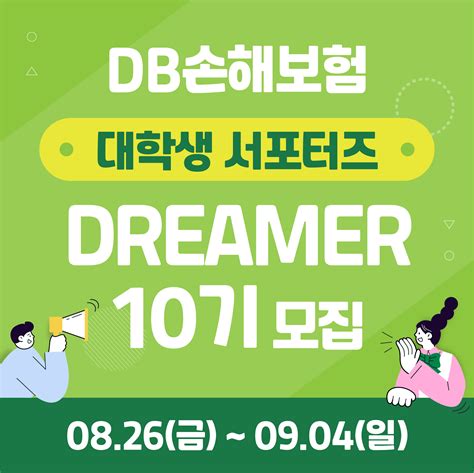 Db손해보험 대학생 서포터즈 Dreamer 10기 모집 ~94 공모전 대외활동 링커리어