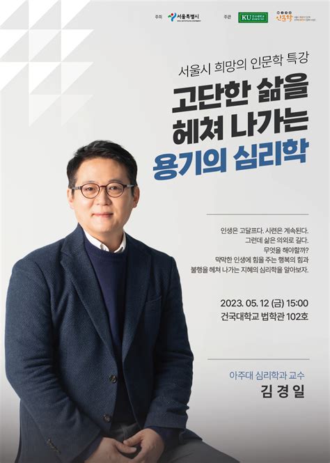 2023 서울시 희망의 인문학 특강 김경일 교수가 들려주는 용기의 심리학 건국대학교 모빌리티인문학 연구원