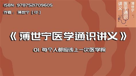 全书精讲 薄世宁医学通识讲义01每个人都应该上一次医学院 YouTube