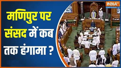 Manipur News मणिपुर हिंसा पर संसद में आज भी भारी हंगामा Parliament