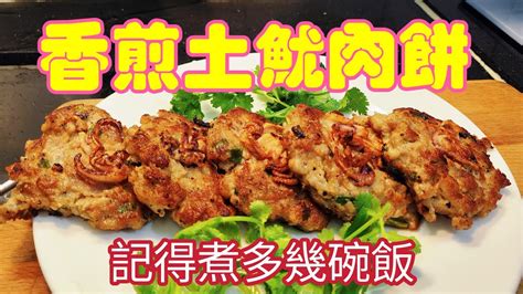 職人吹水 香煎土魷肉餅 香口惹味煎肉餅 簡單做 記得煮多幾碗飯頻道會員優先收睇 Singsingkitchen YouTube