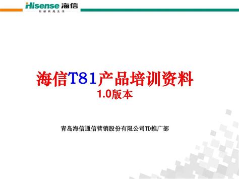 海信t81产品培训资料10版本word文档在线阅读与下载无忧文档