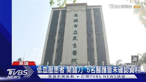 扯！高雄民生醫院開錯刀 中風患者誤開胸腔引流手術｜tvbs新聞 Tvbsnews02 Youtube