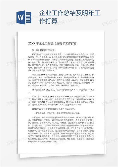 企业工作总结及明年工作打算word模板免费下载编号1y6arde4v图精灵