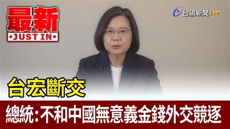 台宏斷交 總統：不會和中國進行無意義的金錢外交競逐【最新快訊】 Youtube