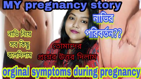 🤰my Pregnancy Symptoms During Pregnancy Journey নাভি নিয়ে সব প্রশ্নের উত্তর দিলাম 🤰🤰 Youtube