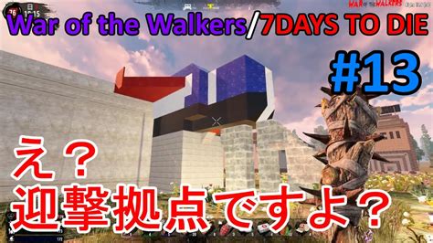 【war Of The Walkers7days To Die】13 また変な見た目の迎撃拠点が完成しましたw Youtube