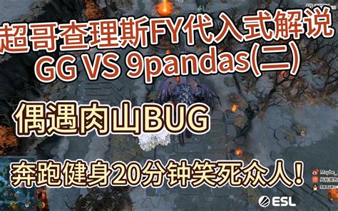 超哥查理斯fy代入式解说 Gg Vs 9pandas 二 ：偶遇肉山bug奔跑健身20分钟笑死众人！ 一路向北4410 一路向北4410 哔哩哔哩视频