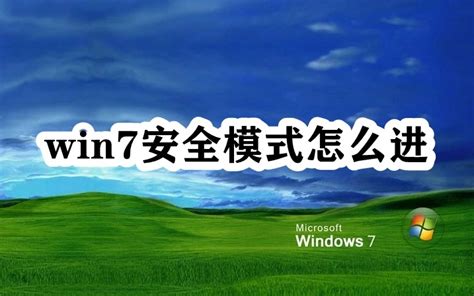 Win7安全模式怎么进 Windows7进入安全模式方法步骤 53软件园