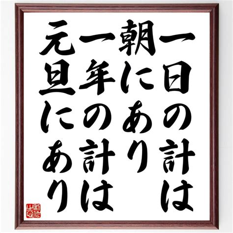 名言「一日の計は朝にあり一年の計は元旦にあり」額付き書道色紙／受注後直筆 Z4797 直筆書道の名言色紙ショップ千言堂 通販 Yahoo ショッピング