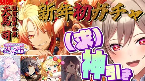 ぶいらび 【プロセカ】あけましておめでとうございますガチャ！！！！！【にじさんじ】