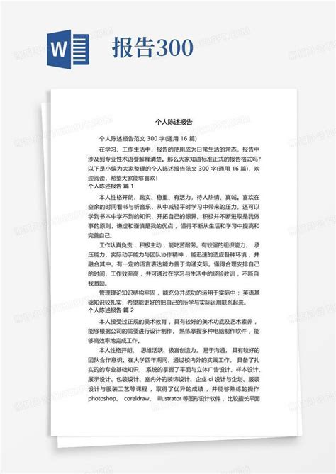 个人陈述报告范文300字通用16篇word模板下载编号qjnwyjgg熊猫办公