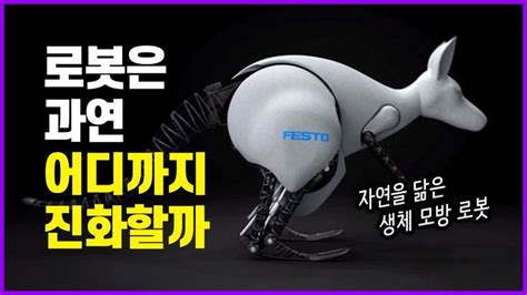 동물의 능력을 그대로 모방한 로봇 훼스토festo 생체모방 기술 로봇 기술