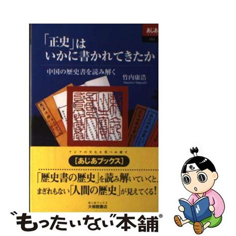 【中古】 「正史」はいかに書かれてきたか 中国の歴史書を読み解く大修館書店竹内康浩の通販 By もったいない本舗 ラクマ店 1231 1